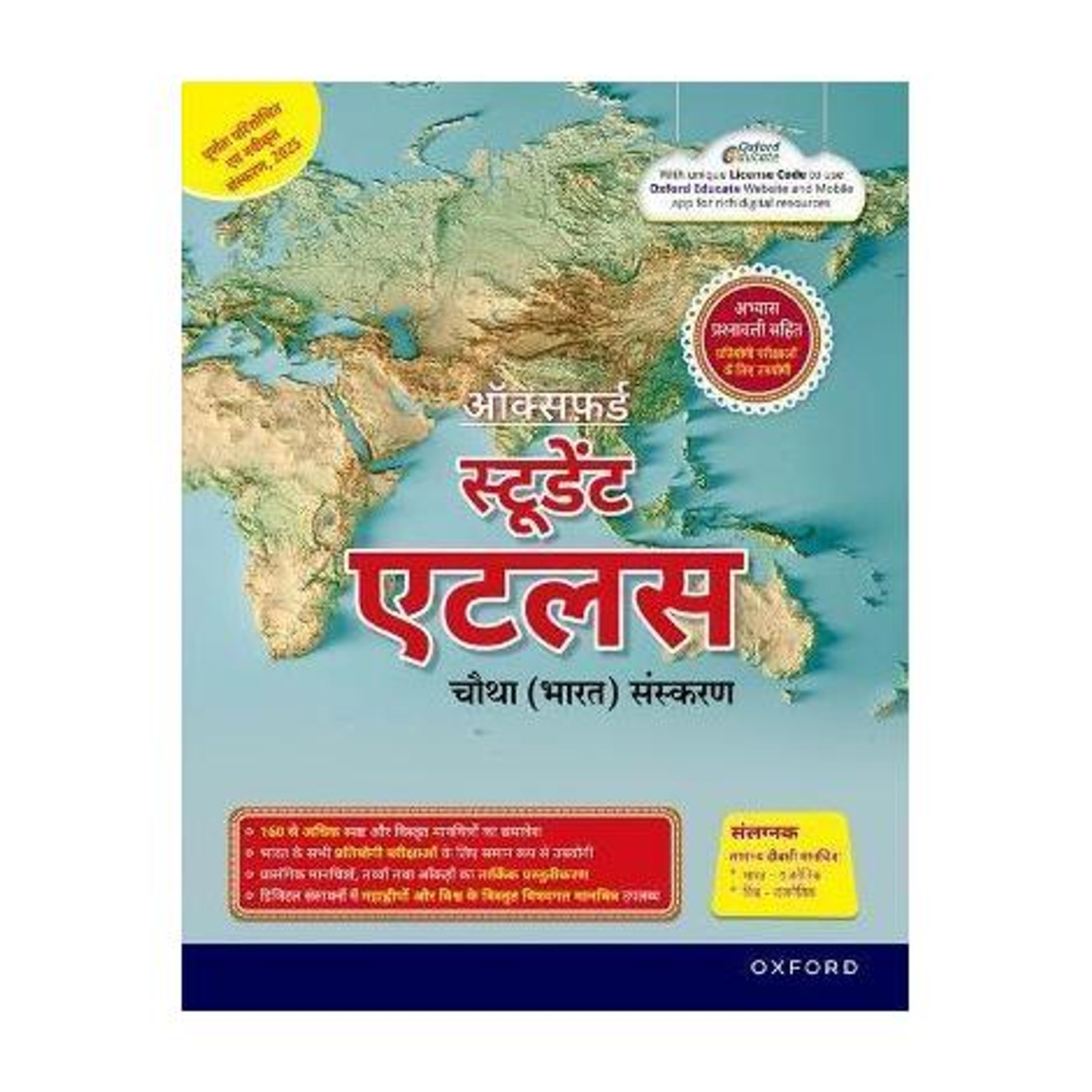 Oxford University Press India Oxford School Atlas (Hindi) for Competitive Exams (Edition4) (Hindi, Paperback, unknown) - Image 1