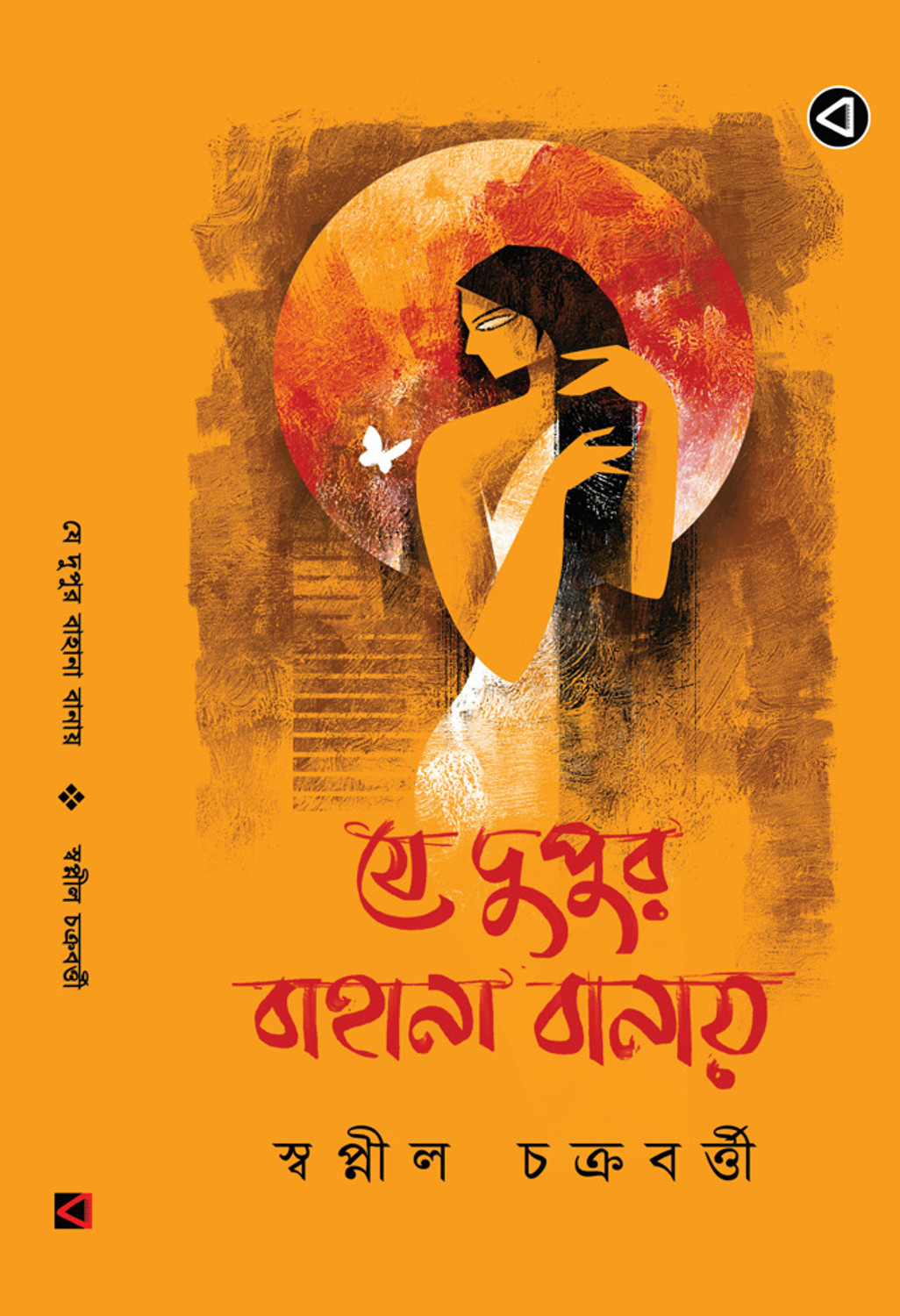 Barta Prakashan JE DUPUR BAHANA BANAY Hardcover - Image 1