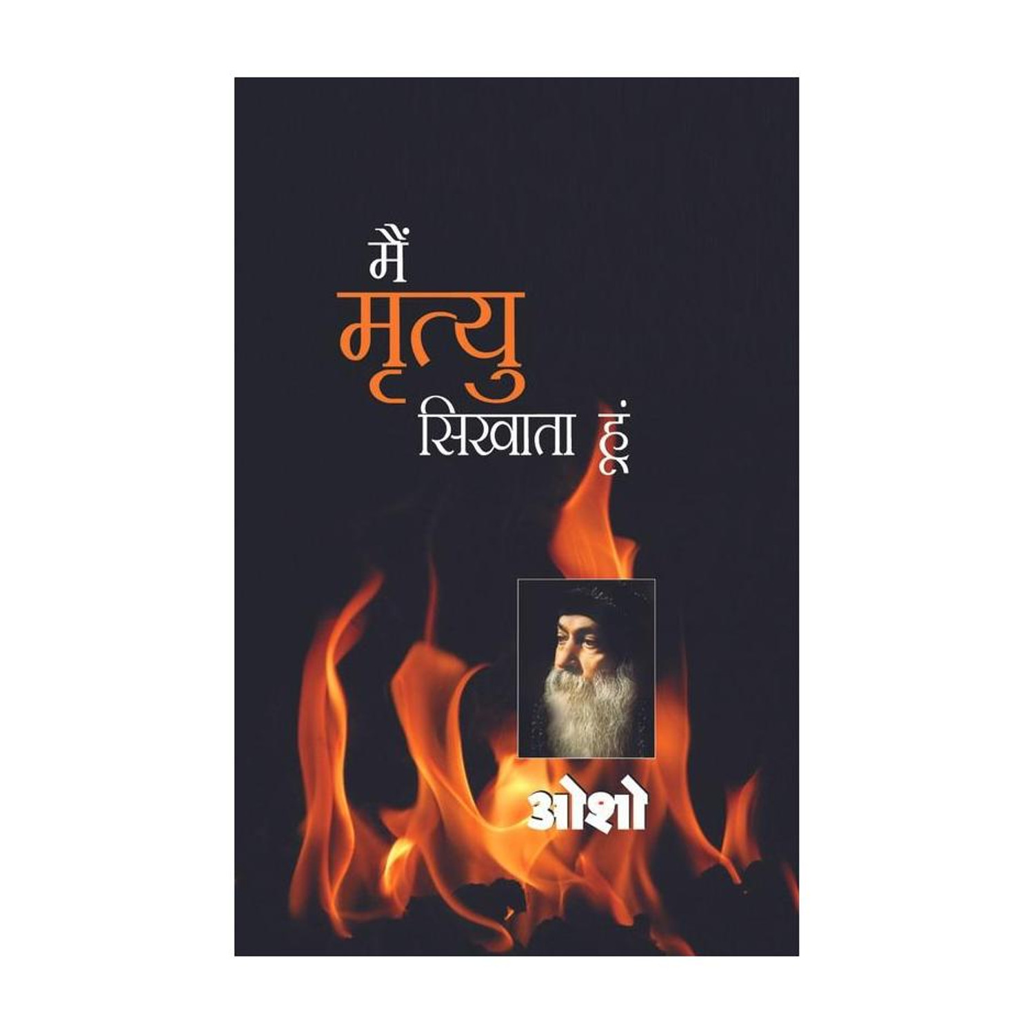 Diamond Books Main Mrityu Sikhata Hoon (Hindi, Hardcover, Osho) - Image 1