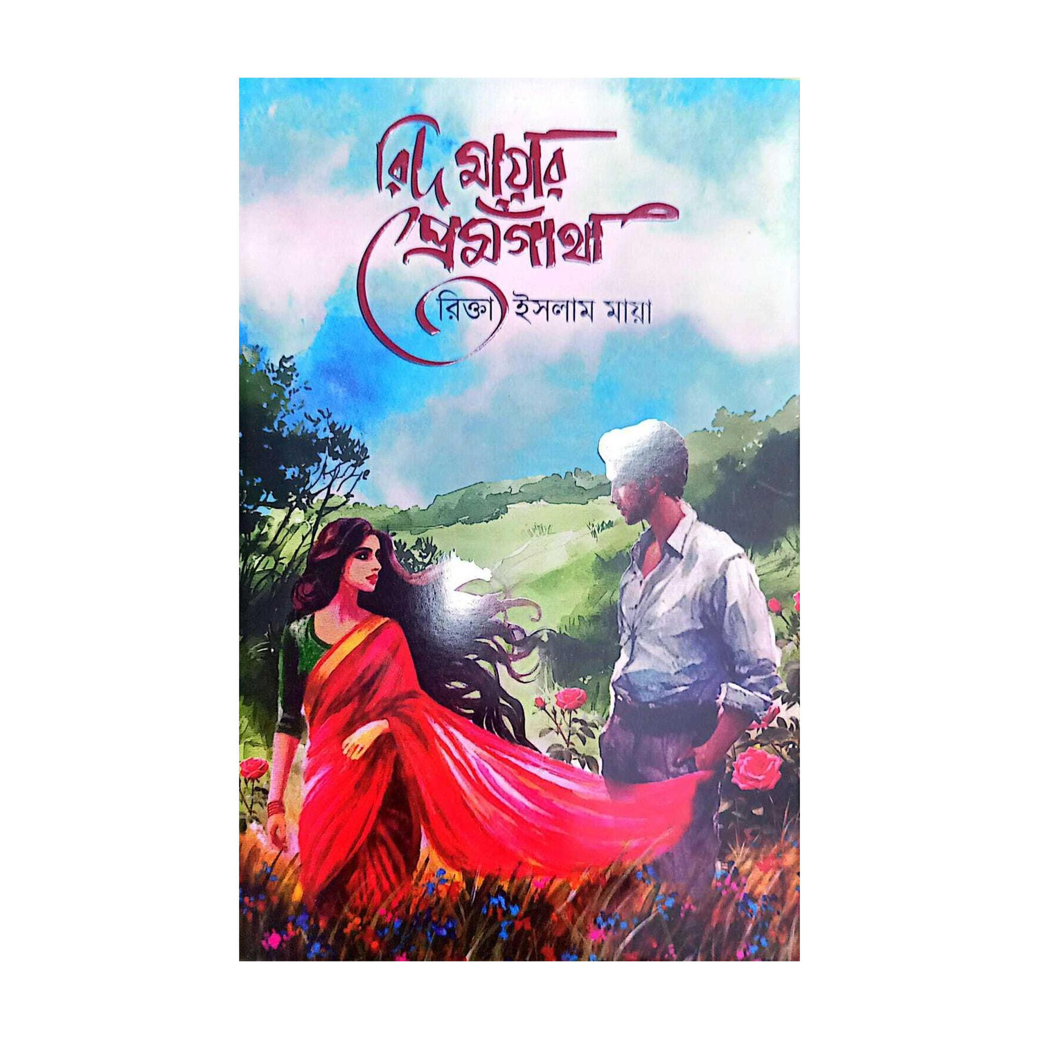 ss enter Rid Mayar Premgatha Hardcover by Rikta Islam Maya - Image 1