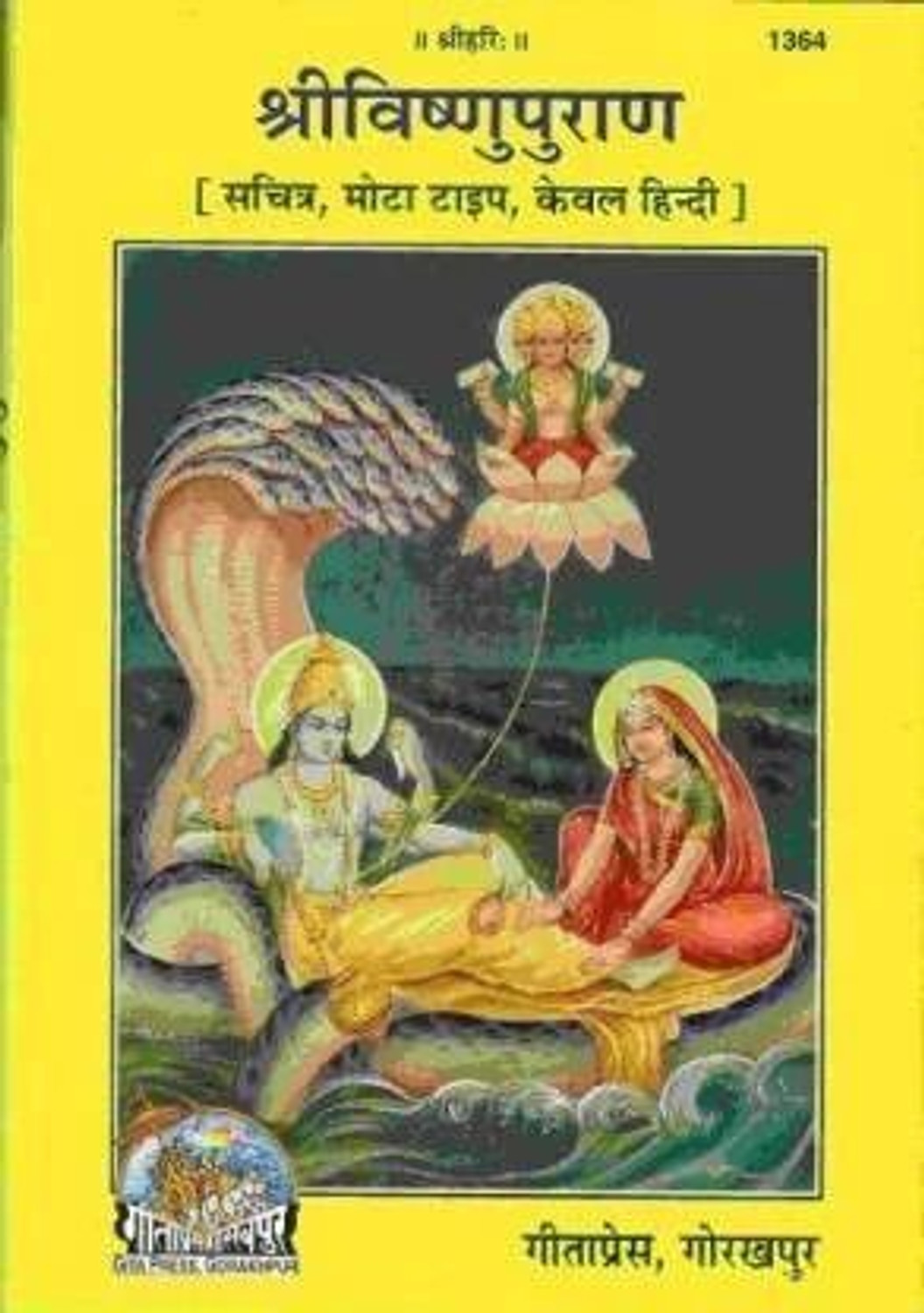 à¤¶à¥à¤°à¥ à¤µà¤¿à¤·à¥à¤£à¥ à¤ªà¥à¤°à¤¾à¤£ à¤à¥à¤¡ 1364 - Image 1