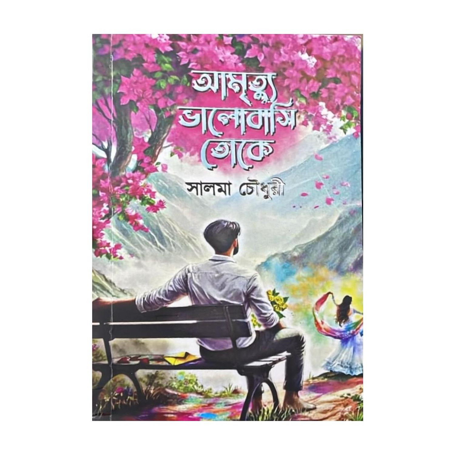 Amrityu Bhalobasi Toke By Salma Chowdhury â Best Bengali Romantic Novel (Paperback) (Paperback, Bengali, Salma Chowdhury) - Image 1