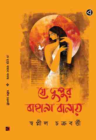 Barta Prakashan JE DUPUR BAHANA BANAY Hardcover - Image 2