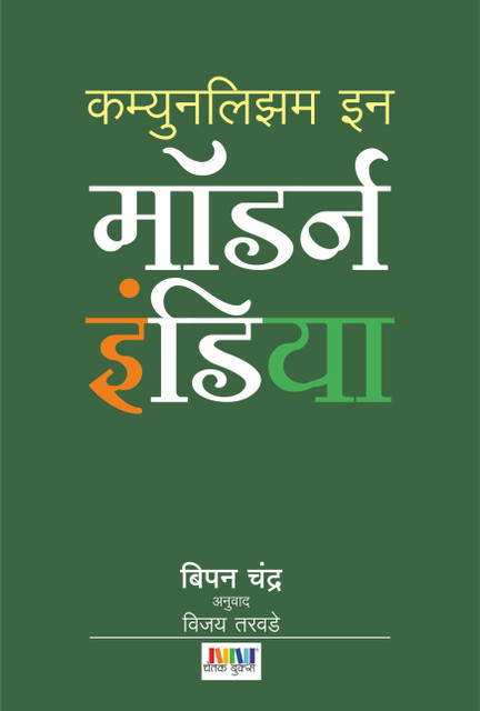 Communalism in modern India: Buy Communalism in modern India by