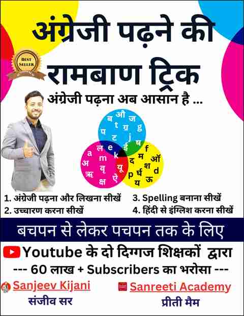 Sanjeev Kijani and Sanreeti Academy Angreji Padhne Ka Ramban Trick | English Reading, Spelling Rules & Pronunciation Book | Phonics Learning & English Reading Improvement | English Learning for Beginners | By Sanjeev Kijani & Preeti Mam | Sanreeti Academy - English Reading & Spelling Rules Book | Ramban Trick | Phonics Learning | English Pronunciation | English Reading Improvement | English Learning for Beginners | Sanjeev Kijani & Preeti Mam | Sanreeti Academy (Paperback, SANJEEV KUMAR, PREETI BHATTACHARJEE) - Image 5