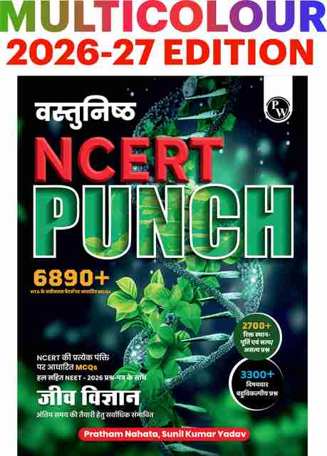 PW Objective NCERT Punch 1.0 Biology Hindi For NEET 2027 By Pratham Nahara & Sunil Kumar Yadav (Paperback, PW) - Image 5