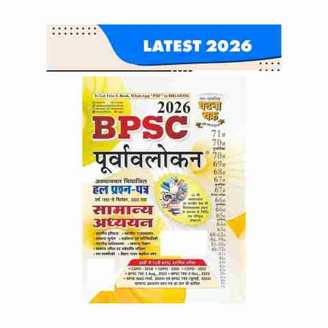 Purvavlokan BPSC Samanya Adhyayan Hal Prashn Patra 2026 (Hindi) - Image 5
