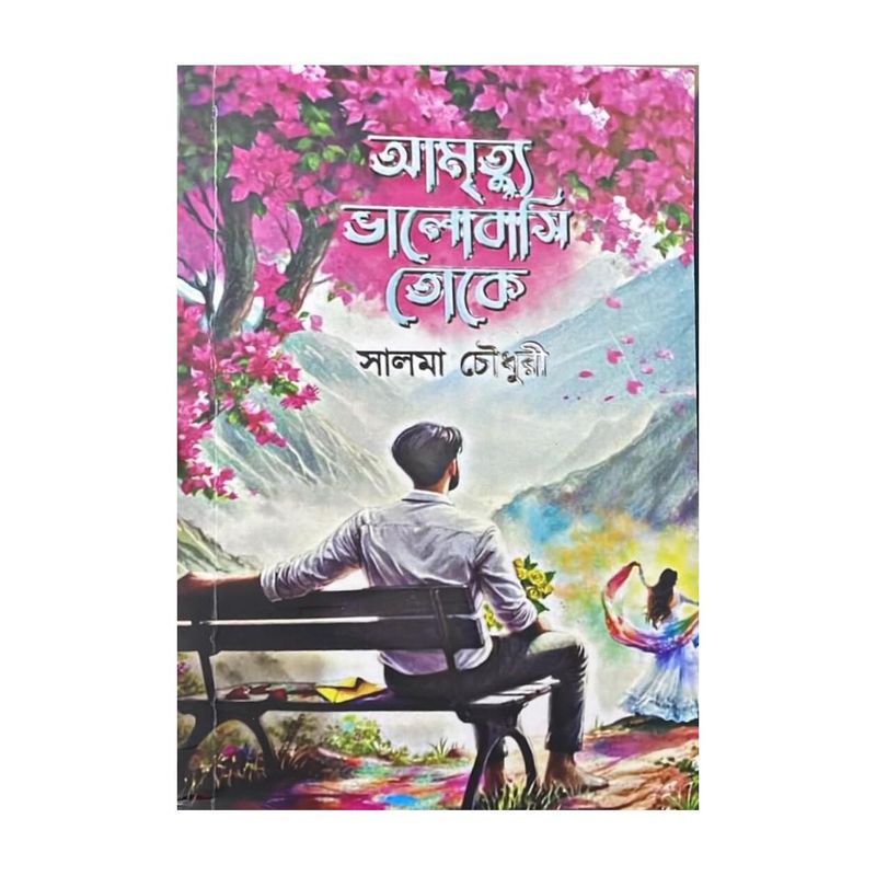Amrityu Bhalobasi Toke By Salma Chowdhury â Best Bengali Romantic Novel (Paperback) (Paperback, Bengali, Salma Chowdhury) - Image 3