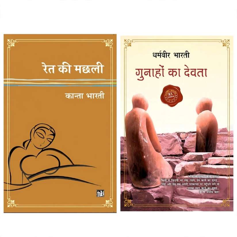 Shopsy Ret Ke Machhli + Gunaho Ka Devta Combo by Dharamveer Bharti - Image 2