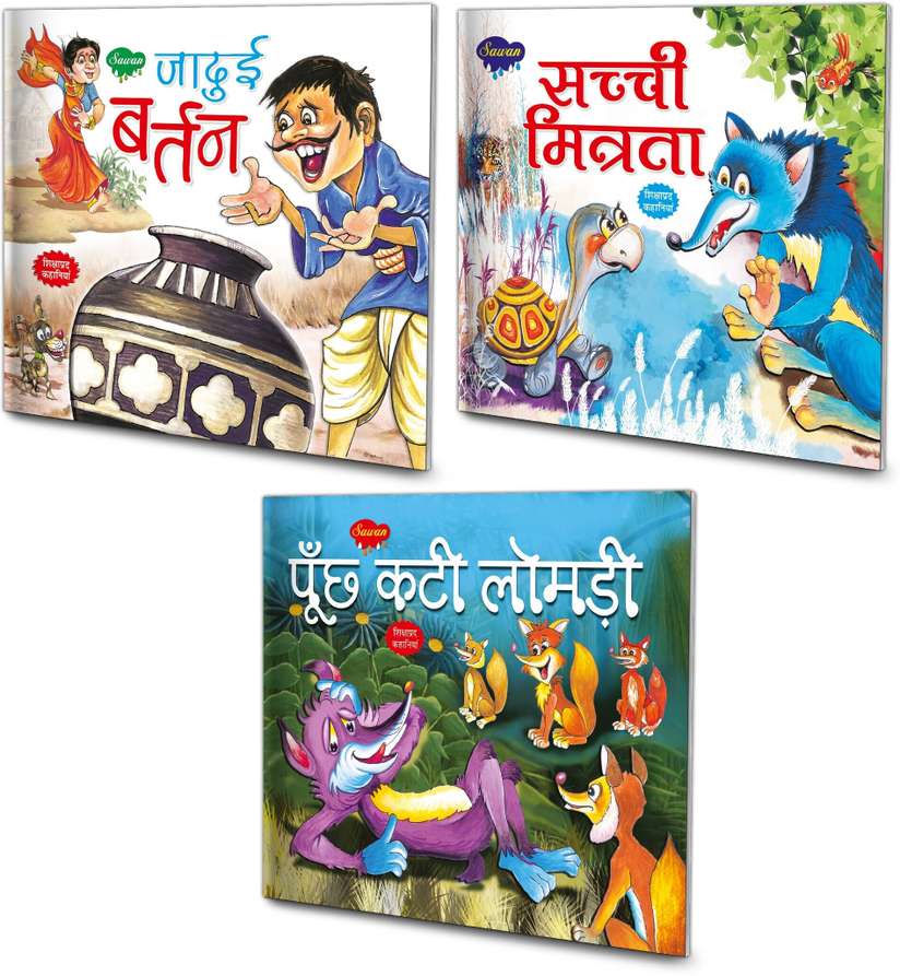Jaduyi Bartan, Sacchi Mitrata aur Poonch Kati Lomri Story Book